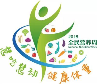 2018全民營養(yǎng)周LOGO及《全民營養(yǎng)歌》發(fā)布！